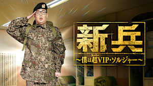 新兵～僕は超（スーパー）VIP・ソルジャー～