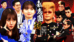 W齋藤飛鳥！？氣志團と音楽ゲームバトル