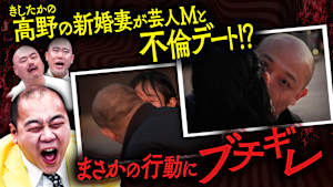 きしたかの・高野の妻・まるゆかがNTRデート！？夫婦の愛を確かめるため、ある男性とまるゆかがデート！