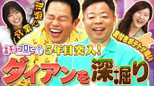 キョコロヒー5年目突入！！ ダイアンを深掘り