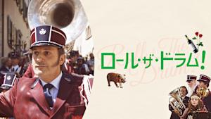 ロール・ザ・ドラム！