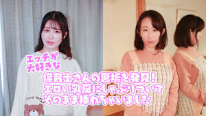 エッチが大好きな保育士さんの裏垢を発見！エロい乳房にしゃぶりついてそのまま挿れちゃいました