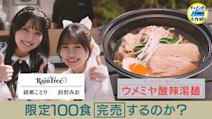 「ウメミヤ酸辣湯麺」限定100食完売するのか？