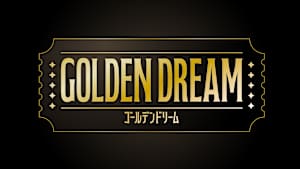 ゴールデンドリーム