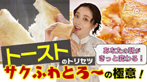 あしたが変わるトリセツショー　知れば得する！トースト祭★朝の食卓に大革命ＳＰ