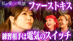 ＃25 アイドルが童貞ファンと付き合った話＆中2RIHOの超赤面な初キス＆初キスが楽しすぎて門限破り！紅しょうが稲田ビンタ事件