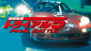 首都高速トライアル5 FINAL BATTLE