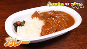 有吉のお金発見　突撃！カネオくん　今や国民食！「カレー」のお金のヒミツ