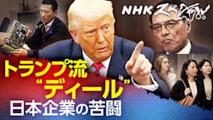 Ｎスペ　トランプ流“ディール”　日本企業・激震の舞台裏