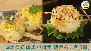 日本料理の重鎮が開発「焼きおにぎり串」