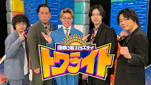 夜明け前バラエティ トワライト