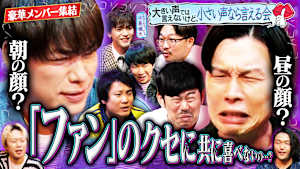 【川島＆ハライチ岩井参戦】昇格で豪華「大声では言えないけど、小声なら言える会」