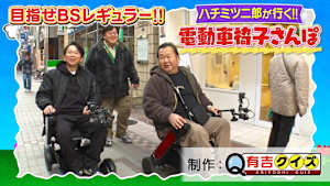 ハチミツ二郎と電動車椅子さんぽ