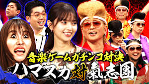 氣志團とガチンコ音楽ゲームバトル決着！