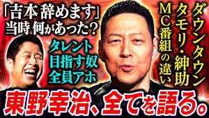 【レジェンド扱いするな】東野幸治が「激動の40年」を語る！！ ダウンタウン・タモリ・紳助から学んだことは？吉本退所宣言の過去…