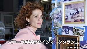 マテーラの検察官インマ・タタランニ