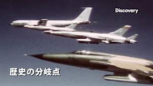 歴史の分岐点
