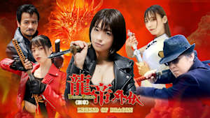 龍帝外伝≪新章≫LEGEND OF DRAGON
