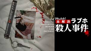 ドキュメント！ 未解決ラブホ殺人事件