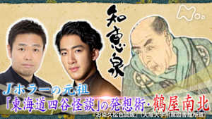 知恵泉　Ｊホラーの元祖「東海道四谷怪談」の発想術・鶴屋南北