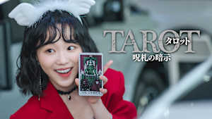 タロット 呪札の暗示