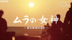 よみがえる新日本紀行　ムラの女神－愛知県南知多町－