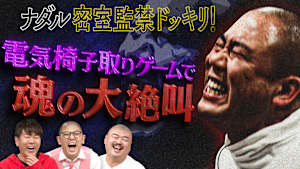 ナダルに密室ドッキリ企画！電気椅子取りゲームで大絶叫！？