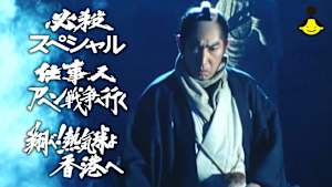 必殺スペシャル 仕事人アヘン戦争へ行く 翔べ！熱気球よ香港へ