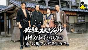 必殺スペシャル 仕事人VS秘拳三日殺し軍団 主水、競馬で大穴を狙う！？
