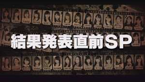 特別編『結果発表直前SP』