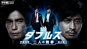 ダブルス -二人の刑事