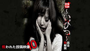 恐怖実録～いびつ～ 完全初解禁 呪われた投稿映像10