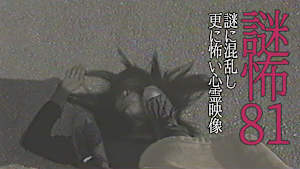 謎怖81 謎に混乱し更に怖い心霊映像