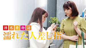 誘惑妻物語 濡れた人差し指
