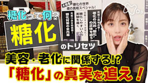 あしたが変わるトリセツショー　糖化の取説～肌ホネ血管アンチエイジング