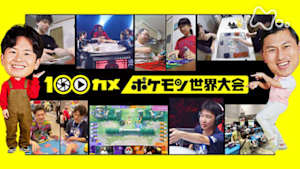 １００カメ　ポケモン世界大会　子どもから大人まで！世界中の人々をつなぐ熱狂の舞台裏