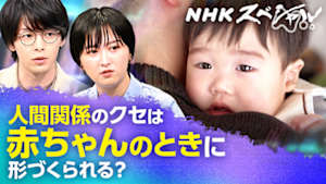 Ｎスペ　アタッチメント　“生きづらさ”に悩むあなたへ