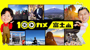 １００カメ　富士山　“日本一愛される山”を支える人たち