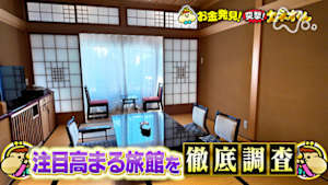 有吉のお金発見　突撃！カネオくん　旅館のお金の秘密に迫る！意外な情報満載！