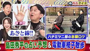 島田秀平の手相を予想Q ＆ハチミツ二郎と電動車椅子さんぽ！！