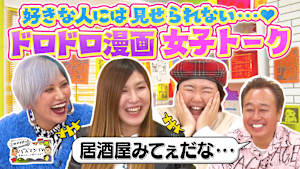 【男と女の恋愛こじらせ漫画】彼氏や夫に聞かれたくない！恋愛・不倫…ドロドロ関係を描いたディープ作品を女性たちが語り尽くす！