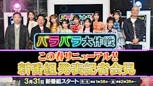 バラバラ大作戦新番組PR特番
