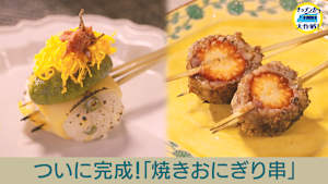 ついに完成！「焼きおにぎり串」