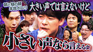【止まらぬ小声】ココだけに…「大声では言えないけど、小声なら言える会」