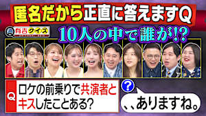 有吉も参加「匿名だから答えるQ」TV局でキスした？