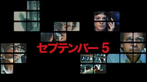 セプテンバー 5