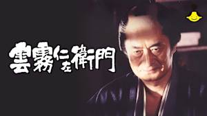 雲霧仁左衛門