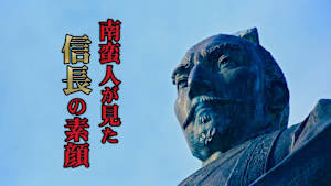 泉秀樹の歴史を歩く 南蛮人が見た信長の素顔