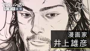 プロフェッショナル　井上雄彦（漫画家）