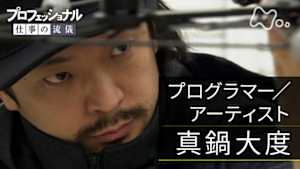プロフェッショナル　真鍋大度（プログラマー／アーティスト）